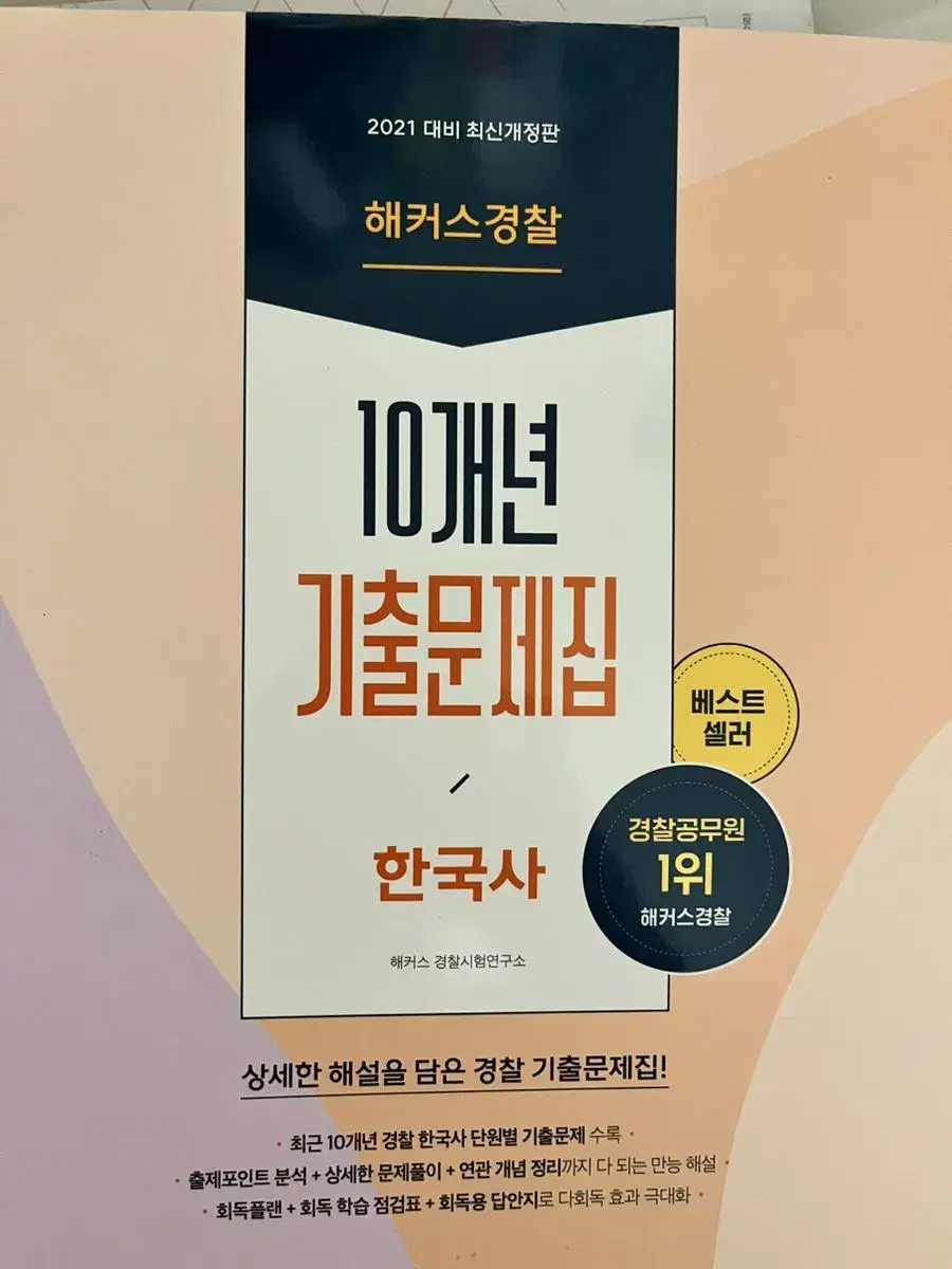 해커스경찰 10개년 기출문제집 한국사